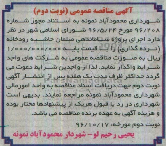 آگهی مناقصه عمومی, مناقصه اجرای پروژه ساماندهی مبلمان حاشیه رودخانه... نوبت دوم 