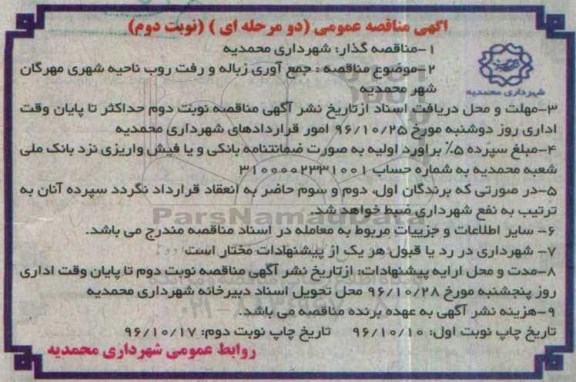 آگهی مناقصه عمومی دو مرحله ای, مناقصه جمع آوری زباله و رفت و روب ناحیه شهری... نوبت دوم 