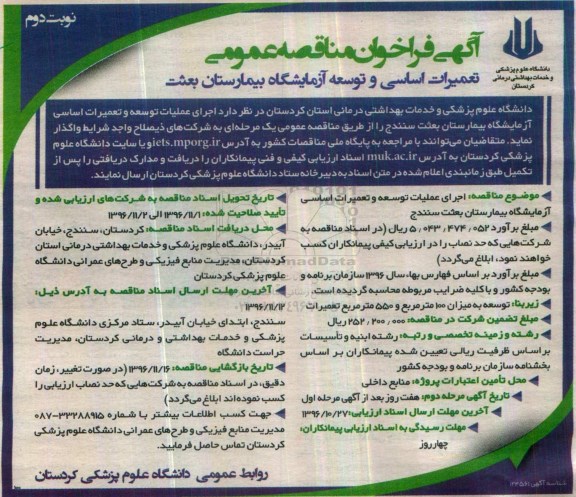 آگهی فراخوان مناقصه عمومی ، فراخوان تعمیرات اساسی و توسعه آزمایشگاه - نوبت دوم