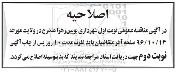 اصلاحیه مناقصه , مناقصه حفظ و نگهداری فضای سبز ...