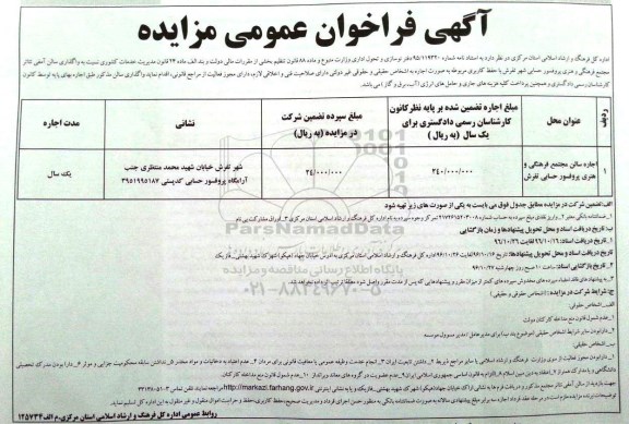 مزایده , مزایده اجاره سالن مجتمع فرهنگی و هنری 