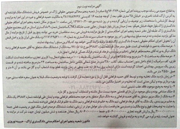 مزایده,مزایده ملک مساحت عرصه 205 متر نوبت دوم