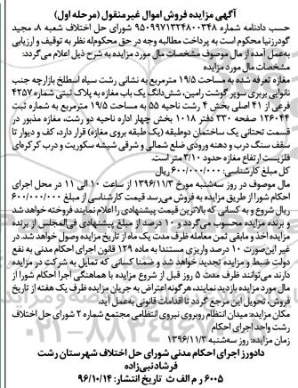 مزایده,مزایده مغازه مساحت 19.5مترمربع نوبت اول