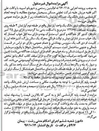 مزایده,مزایده ششدانگ آپارتمان مساحت 132.68متر