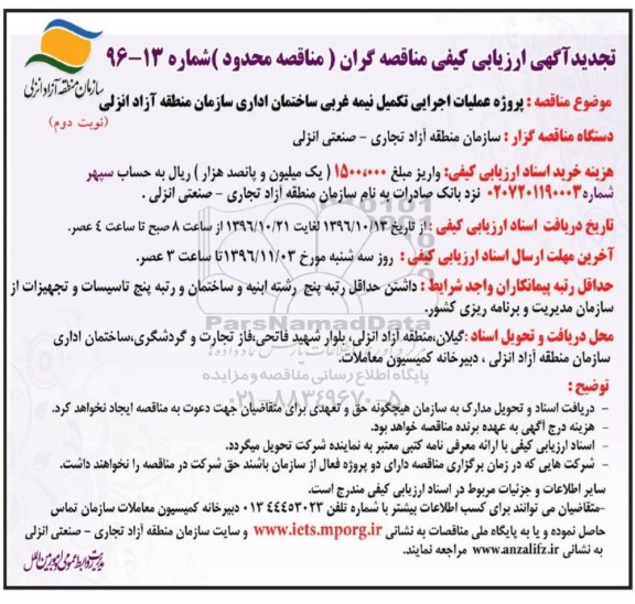 مناقصه, تجدید مناقصه عملیات اجرای تکمیل ساختمان اداری (نوبت دوم)