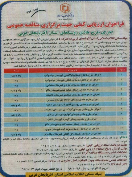 فراخوان ارزیابی کیفی جهت برگزاری مناقصه عمومی، فراخوان مناقصه اجرای طرح هادی روستاهای ... نوبت دوم