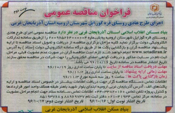 فراخوان،  فراخوان مناقصه اجرای طرح هادی روستای قره گوزایل -نوبت دوم