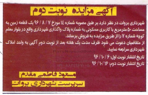 مزایده,مزایده فروش یک قطعه زمین مساحت 50 مترمربع نوبت دوم