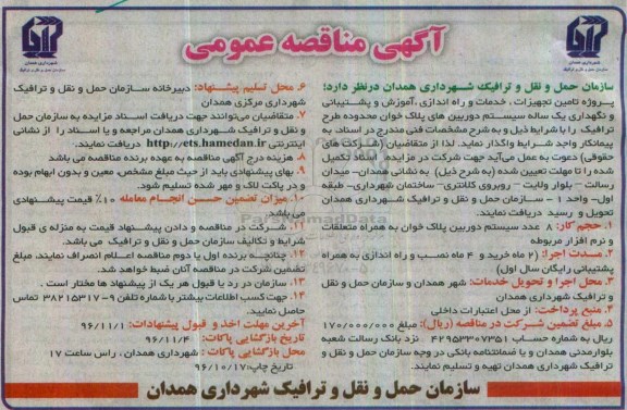 مناقصه, مناقصه تامین تجهیزات سیستم دوربین های پلاک خوان.....