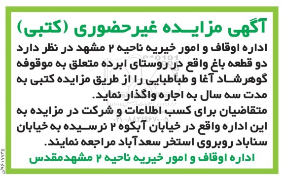 آگهی مزایده غیر حضوری، مزایده اجاره دو قطعه باغ
