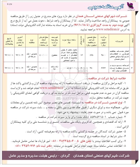 مناقصه عمومی انجام خدمات حفاظت فیزیکی و انتظامات و ... 