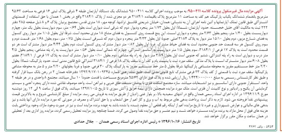 مزایده,مزایده ششدانگ آپارتمان مساحت 95.62متر