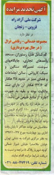 آگهی مزایده, مزایده مجموعه خدماتی- رفاهی غزال تجدید 