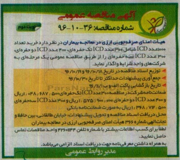 آگهی مناقصه عمومی, مناقصه خرید تعداد 1000 عدد ICD، شامل 300 عددICD تک حفره ای... - نوبت دوم