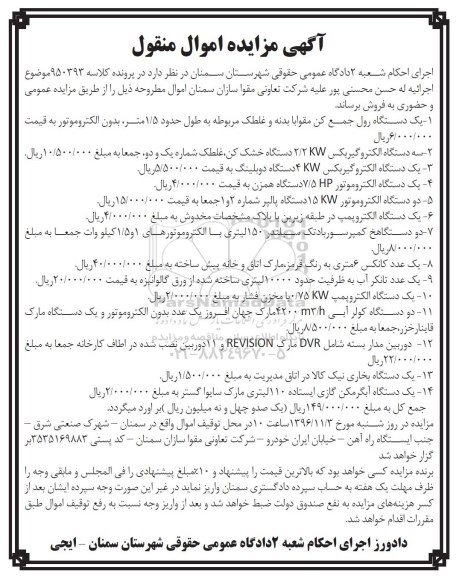 مزایده , مزایده یک دستگاه رول جمع کن مقوا و ...