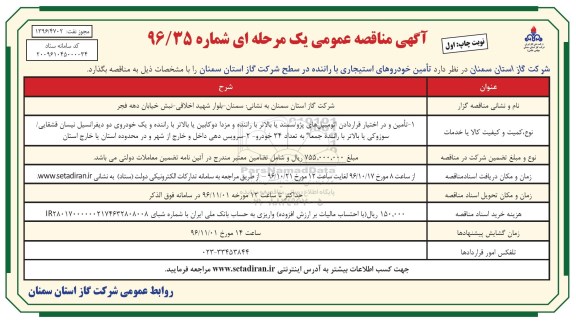آگهی مناقصه عمومی یک مرحله ای , مناقصه تامین خودروهای استیجاری با راننده...