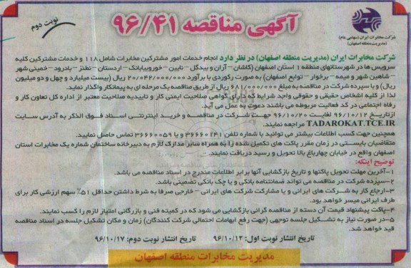 آگهی مناقصه, مناقصه  انجام خدمات امور مشترکین مخابرات (نوبت دوم)