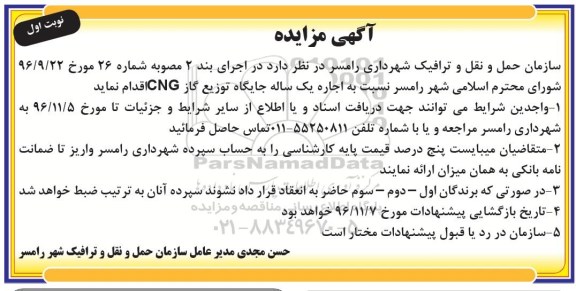 مزایده , مزایده اجاره یک ساله جایگاه توزیع گاز CNG