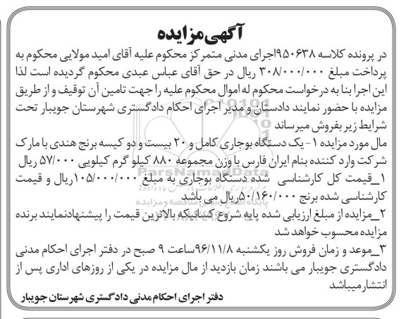 مزایده,مزایده یک دستگاه بوجاری کامل 