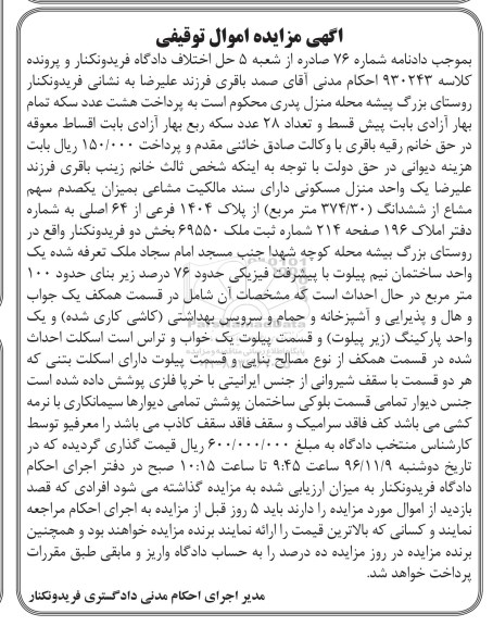 مزایده,مزایده یک واحد منزل مسکونی زیربنای صد مترمربع
