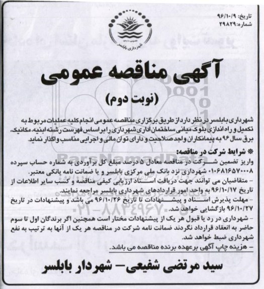 آگهی مناقصه عمومی, مناقصه عملیات مربوط به تکمیل و راه اندازی بلوک میانی ساختمان (نوبت دوم)