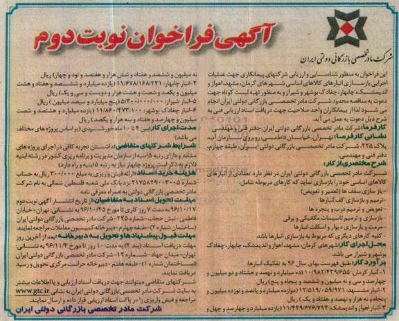 آگهی فراخوان , فراخوان شناسایی و ارزیابی شرکتهای پیمانکاری جهت عملیات اجرایی بازسازی انبارهای کالاهای اساسی - نوبت دوم