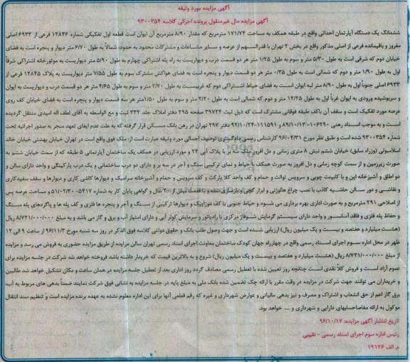 مزایده,مزایده ششدانگ آپارتمان احداثی طبقه همکف 171.74متر