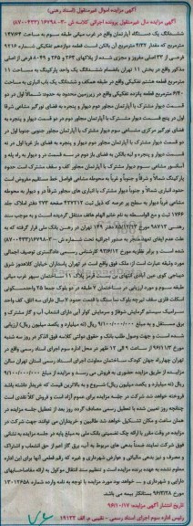 مزایده,مزایده ششدانگ آپارتمان مساحت 147.64متر 