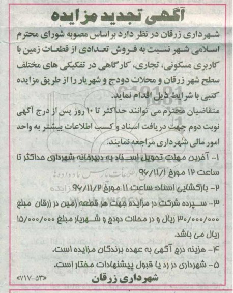 مزایده,مزایده فروش تعدادی از قطعات کاربری مسکونی تجاری کارگاهی تجدید 