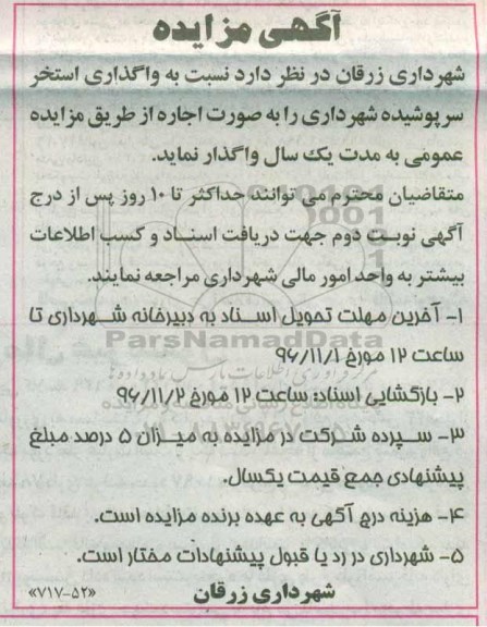مزایده, واگذاری استخر سرپوشیده..