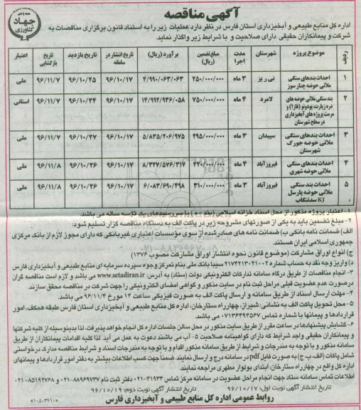 آگهی مناقصه ,مناقصه احداث بندهای سنگی ملاتی