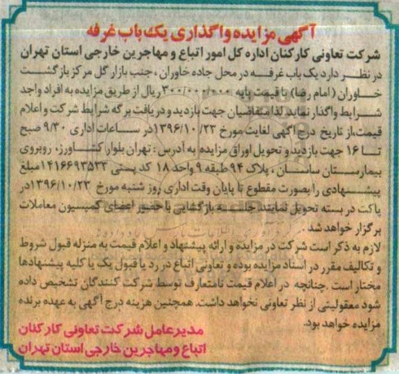آگهی مزایده، مزایده واگذاری یک باب غرفه