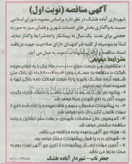 اگهی مناقصه , مناقصه خدمات شهری و فضای سبز 