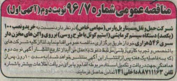 مناقصه عمومی ، مناقصه عمومی خرید و نصب 100 یکصد دستگاه سیستم گرمایشی نوبت دوم  (آگهی اول)