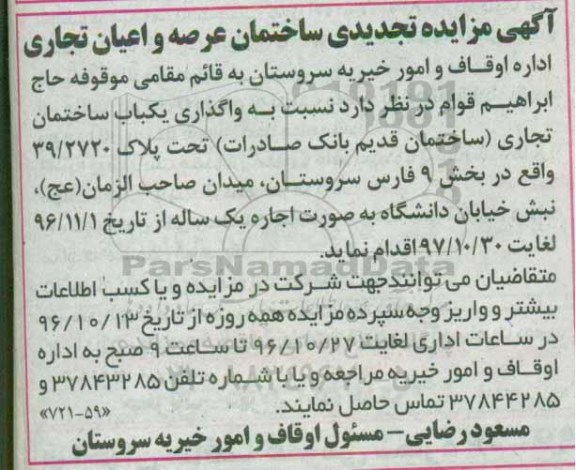 آگهی تجدید مزایده ، مزایده ساختمان عرصه و اعیان تجاری تجدید