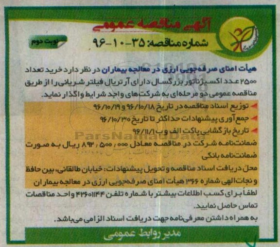 خرید تعداد 2500 عدد اکسیژناتور بزرگسال دارای آتریال فیلتر شریانی - نوبت دوم