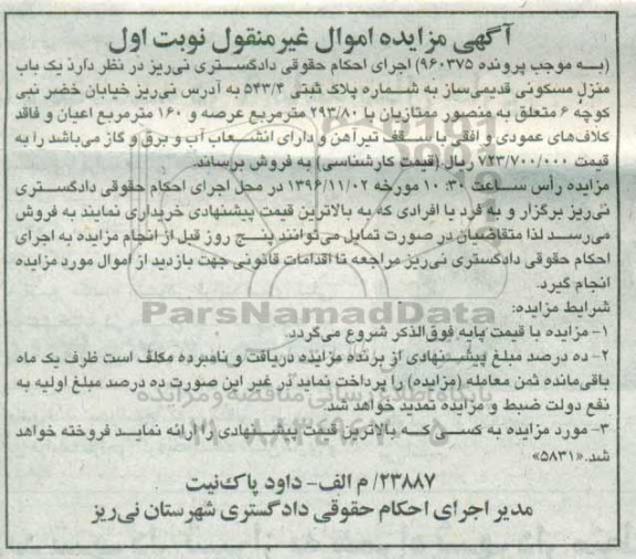 مزایده,مزایده منزل مسکونی قدیمی ساز عرصه 293.80متر