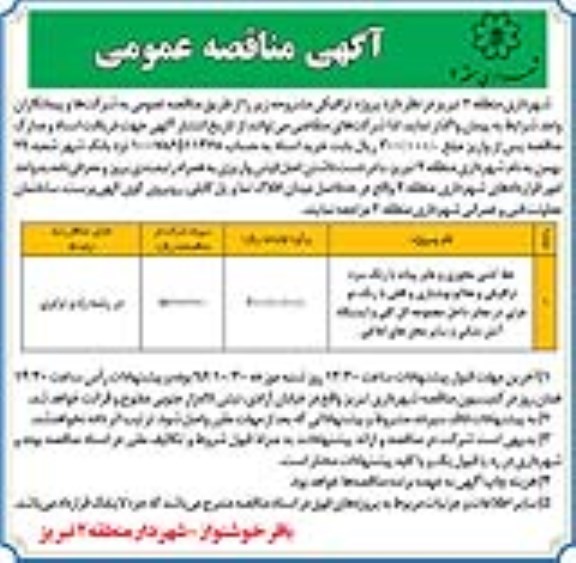 آگهی مناقصه عمومی, مناقصه خط کشی محوری و عابر پیاده با رنگ سرد ترافیکی و علائم نوشتاری