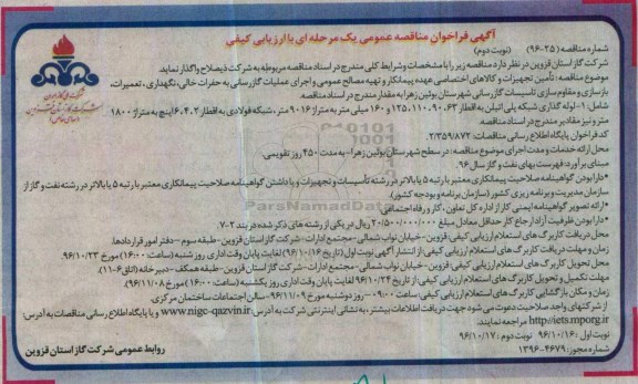 آگهی فراخوان مناقصه عمومی یک مرحله ای با ارزیابی کیفی,فراخوان تامین تجهیزات و کالاهای اختصاصی - نوبت دوم