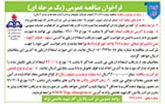 فراخوان مناقصه عمومی , مناقصه انجام خدمات تنظیفات و اداره آبدارخانه ها