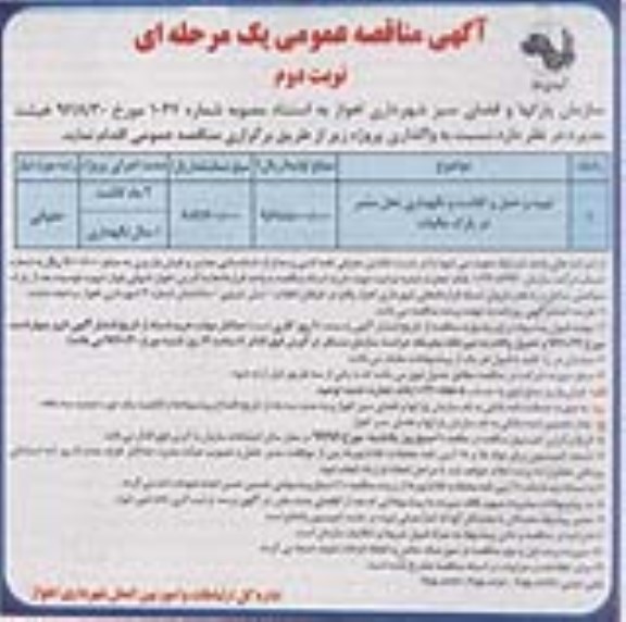 مناقصه عمومی, مناقصه حمل و کاشت و نگهداری نخل نوبت دوم 
