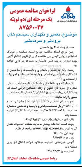 فراخوان مناقصه عمومی، مناقصه تعمیر و نگهداری سیستم های برودتی و سرمایشی- نوبت دوم 