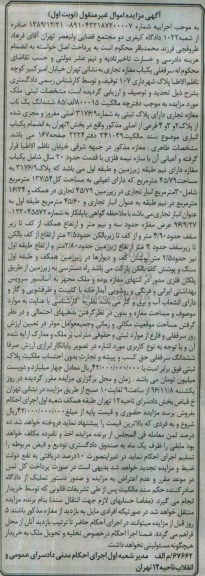 مزایده,مزایده ششدانگ مغازه تجاری با قدمت بیست سال نوبت اول