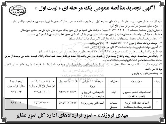 آگهی تجدید مناقصه عمومی، تجدید مناقصه احداث جاده تلخاب خسروی ... 