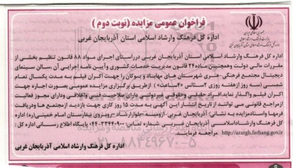 فراخوان عمومی مزایده، مزایده اجاره سالن سینما - نوبت دوم