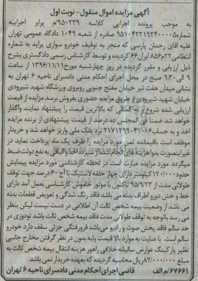 آگهی مزایده اموال منقول , مزایده خودرو سواری پراید