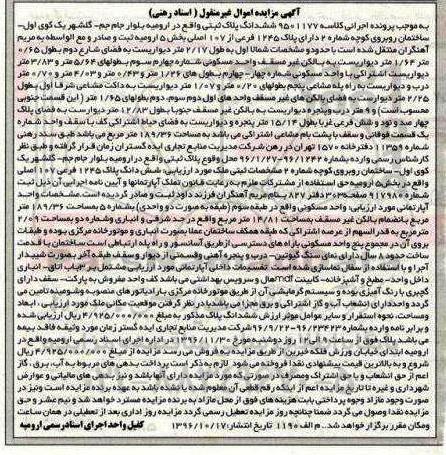 مزایده,مزایده ششدانگ پلاک ثبتی بخش 5 ارومیه اسنادرهنی
