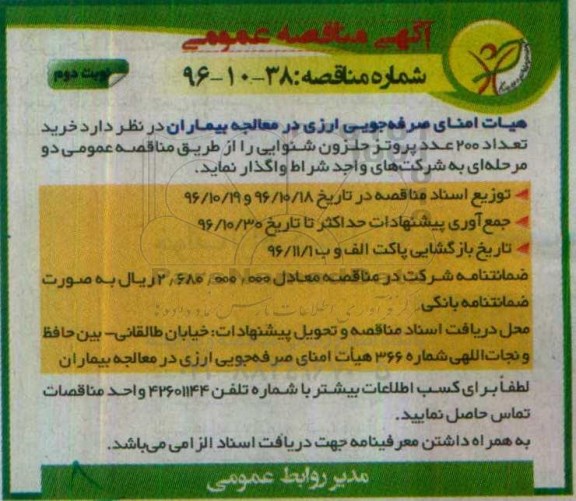 آگهی مناقصه عمومی، مناقصه خرید 200 عدد پروتز حلزون شنوایی - نوبت دوم