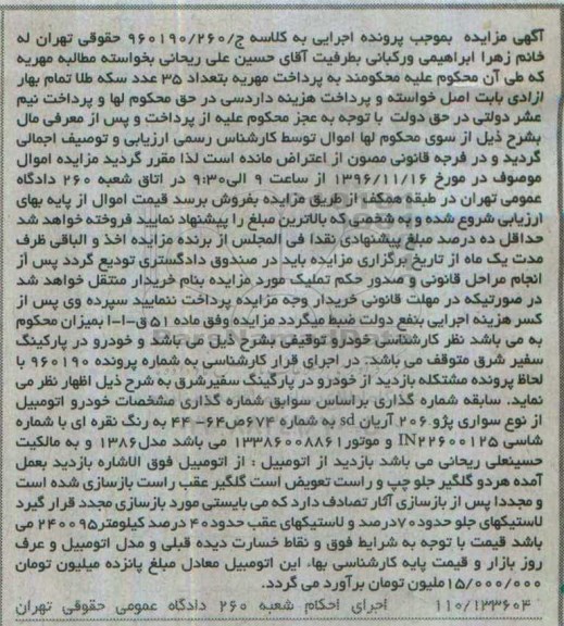 آگهی مزایده، مزایده اتومبیل از نوع سواری پژو 206 آریان sd
