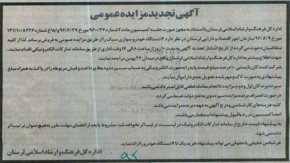 آگهی تجدید مزایده عمومی,مزایده 4 دستگاه خودرو سواری سبک